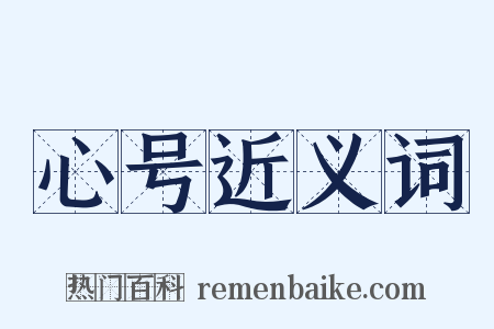 心号近义词是什么意思的图片